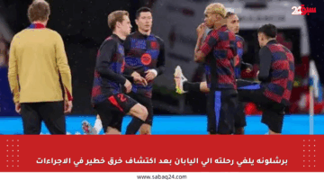 برشلونة يلغي رحلته إلى اليابان بعد اكتشاف خرق خطير في الإجراءات